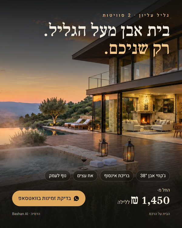 דף נחיתה לצימר בגליל