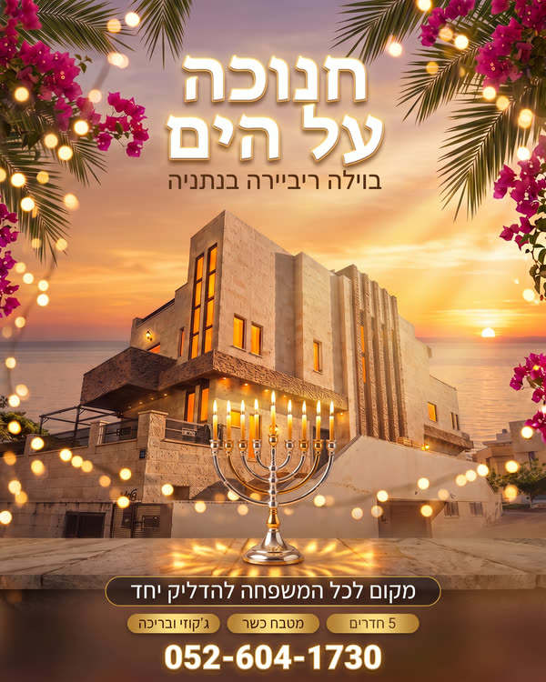 דף נחיתה לחנוכה בווילה