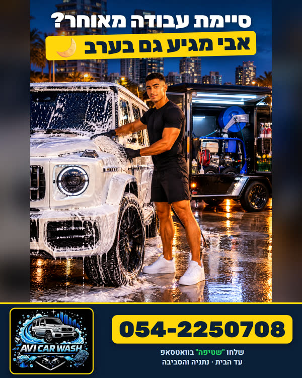 דף נחיתה: שטיפה בערב